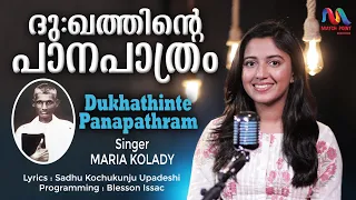 Dukhathinte Panapathram | ദു:ഖത്തിന്‍റെ | Sadhu Kochukunju Upadeshi | Maria Kolady|Match Point Faith