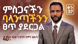 የልዩ ጉብኝት ፆምና ፀሎት ቀን 37 || Day 37 of Special Visitation Prayer and Fasting