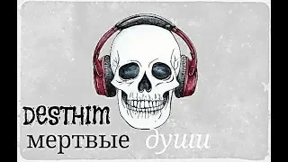 Дэстхим – Мертвые души(prod  Epide  Mic Records)