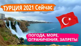 Турция 2021🇹🇷 ОНЛАЙН. Как тут сейчас, запреты, ограничения, погода, море, отдых. Анталья #411