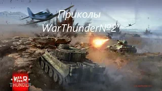 ПРИКОЛЫ, МЕМЫ, БАГИ в ВАР Тандер №2 #WarThunder #вартандер #приколы вар тандер, приколы в играх