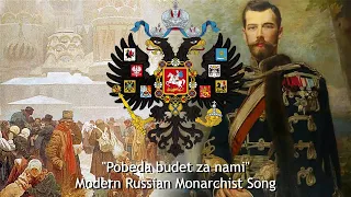 "Pobeda budet za nami" - Modern Russian Monarchist Song