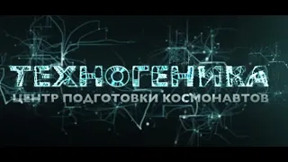 Центр подготовки космонавтов | Техногеника | Discovery Channel