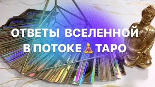 🔴 ОТВЕТЫ ВСЕЛЕННОЙ ЧЕРЕЗ ТАРО - ВСЕ СФЕРЫ ЖИЗНИ ЧЕРЕЗ ТАРО ЗА ВАШИ ДОНАТЫ И СПОНСОРСТВО 💸💵💳🙏