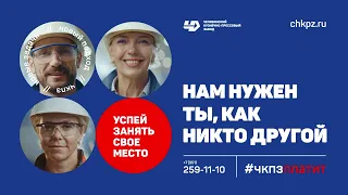 ПАО «Челябинский кузнечно-прессовый завод» приглашает на работу!Нам нужен ты!