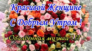 Красивой Женщине С Добрым Утром! Пусть твоё утро будет самым нежным, по-настоящему добрым!🌺🌺🌺.