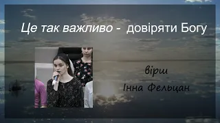 Це так важливо - довіряти Богу/вірш Інна Фельцан