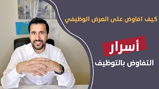 كيف تفاوض على عرض وظيفي؟ اسرار التفاوض الوظيفي - عبدالعزيز التويجري