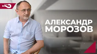 Александр Морозов, политолог | Интервью о важном на канале "Что делать?"