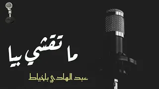 Abdelhadi belkhiyat   -    عبدالهادي بلخياط -   ما تقشي بيا