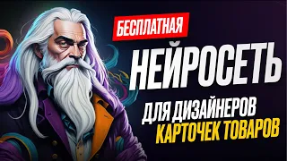 Нейросеть Для Дизайнеров Карточек Товаров | инфографика для маркетплейсов с помощью ИИ