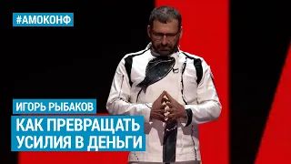 Игорь Рыбаков на АМОКОНФ - Как превращать усилия в деньги