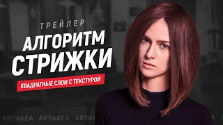 Квадратные слои с применением несведенных зон || клуб для парикмахеров ART - AREA