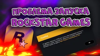 Проблема запуска GTA 5 | Исправление ошибки "Прекращение работы Rockstar Game Launcher"