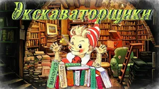 Воскресные истории с Буратино. Г. Юдин «Экскаваторщики»