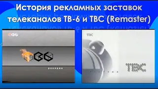 История рекламных заставок телеканалов ТВ-6 и ТВС. Remaster