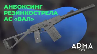 Автомат спецназа АС «ВАЛ» черный. Резинкострел ARMA.TOYS