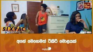 අනේ මෙහෙමත් ටිකිරි මොළයක්