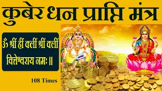 Kuber dhan prapti mantra कुबेर धन प्राप्ति मंत्र - 108 Times