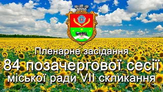 Пленарне засідання 84 позачергової сесії Апостолівської міської ради