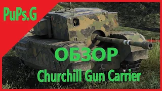 WoT - Обзор Churchill Gun Carrier