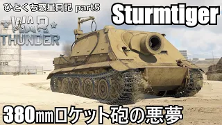 【WarThunder ゆっくり実況】 ひとくち惑星日記【part5】～シュトルムティーガー～