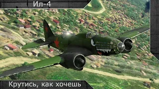 Ил-4 "Крутись, как хочешь" [ War thunder ]