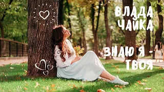 Влада Чайка - Знаю я - твоя (прем'єра 2020)