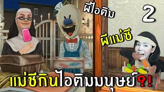 แม่ชีกินไอติมเนื้อมนุษย์?! #2 | Evil Nun 2