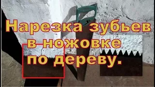 Как по "новой" нарезать  зубья  в ножовке по дереву