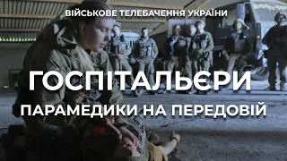 ГОСПІТАЛЬЄРИ: НА ПЕРЕДОВІЙ ЩЕ З 2014 РОКУ