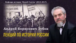 Зубов Андрей Борисович - Лекции по истории России (3 часть из 7)