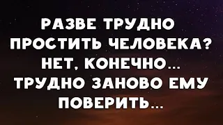 🧿Психология жизни и философия: Разве трудно простить человека ? …/14.05.24 08:10