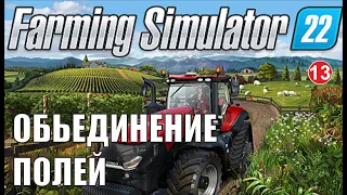 Farming Simulator 22 - Обьединение полей