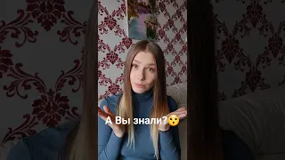 Вы знали?😲 Все гениальное - просто! #shorts #shocking #didyouknow #авызнали #явшоке #amaizingalice