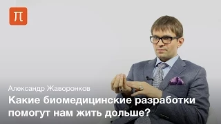 Экономика старения и долголетия — Александр Жаворонков