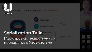 Serialization Talks. Маркировка лекарственных препаратов в Узбекистане.