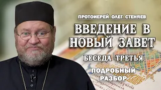 ВВЕДЕНИЕ В НОВЫЙ ЗАВЕТ #3. ИОАНН ПРЕДТЕЧА. КРЕЩЕНИЕ. ПОДРОБНЫЙ ОБЗОР. Протоиерей Олег Стеняев