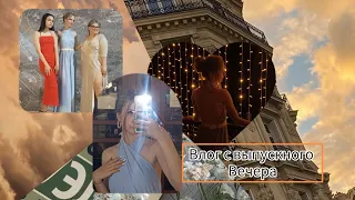 Выпускной 2023 ☆vlog☆