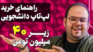 راهنمای خرید لپ تاپ دانشجویی (بهترین لپ تاپ های زیر ۴۰ میلیون)