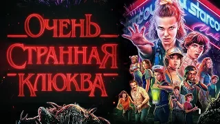 Любовь, монстры и коммунизм. Обзор третьего сезона сериала «Очень странные дела»