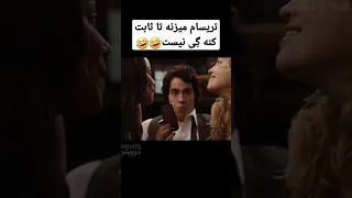 با دوتا دختر سک3 میکنه تا ثابت کنه همجنسگرا نیست🤣🤣 #فیلم #فیلم_دوبله_فارسی #معرفی_فیلم #سینما