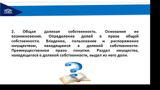 Тема:  Право общей собственности.