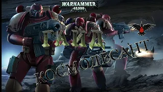 Warhammer 40000 Soulstorm, ГАЙД на КОСМОДЕСАНТ!!! Обучение!!! Агрессивная тактика!!!