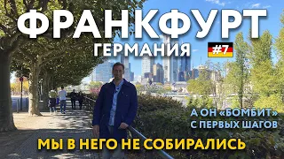 ФРАНКФУРТ-НА-МАЙНЕ - лучший город ГЕРМАНИИ? Цены и достопримечательности. Что посмотреть?