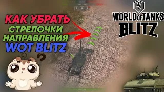 КАК УБРАТЬ СТРЕЛОЧКИ НАПРАВЛЕНИЯ В WORLD OF TANKS BLITZ? РЕШЕНИЕ ПРОБЛЕМЫ😳