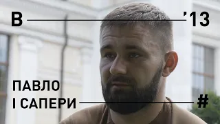 Павло і сапери