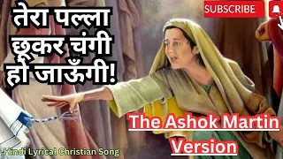 येशु जी, तेरा पल्ला छूकर, चंगी हो जाऊंगी||Yeshu Ji, Tera Palla Chhukar||Ashok Martin Ministries||