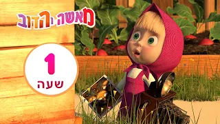 מאשה והדוב  🌟✨ הכישרון של מאשה והדוב ✨🌟 👱‍♀️🐻 חבילה 8 ⏰ שעה 1 👱‍♀️ Masha and the Bear