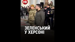 Володимир Зеленський прибув до Херсона